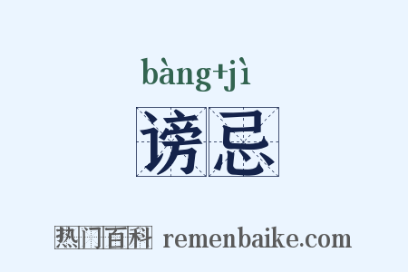 谤忌是什么意思的图片